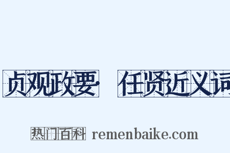 贞观政要·任贤近义词是什么意思的图片